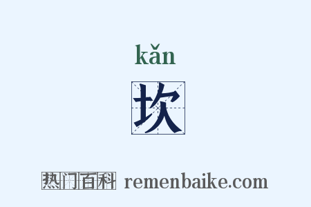 坎是什么意思的图片